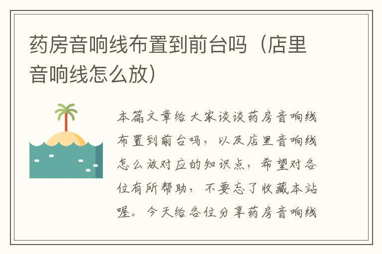 药房音响线布置到前台吗（店里音响线怎么放）