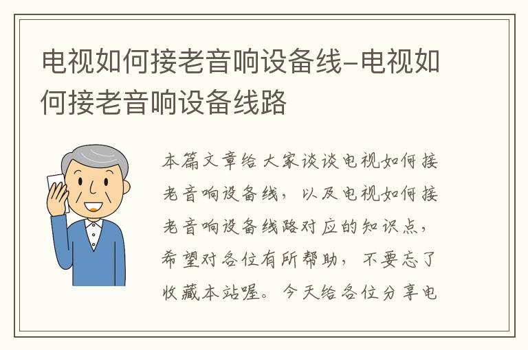 电视如何接老音响设备线-电视如何接老音响设备线路