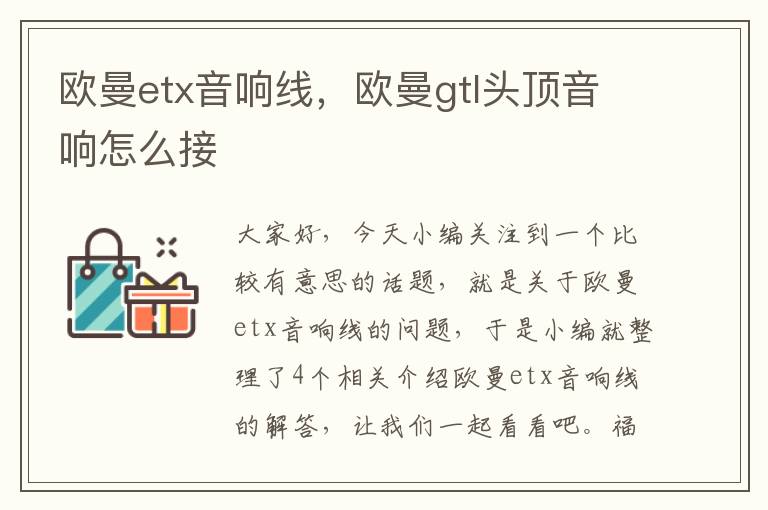 欧曼etx音响线，欧曼gtl头顶音响怎么接