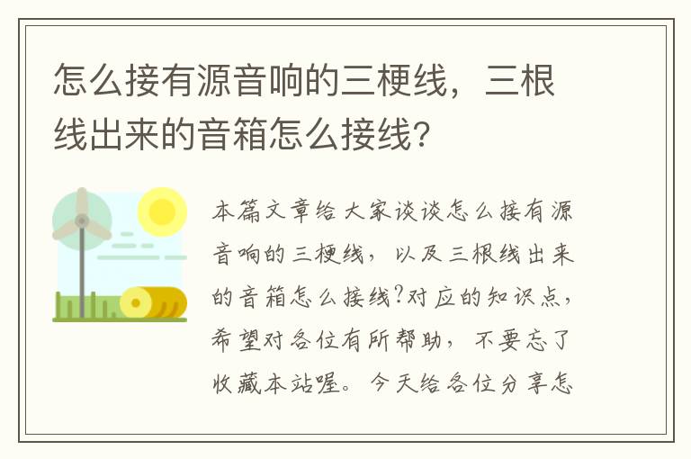 怎么接有源音响的三梗线，三根线出来的音箱怎么接线?