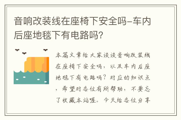 音响改装线在座椅下安全吗-车内后座地毯下有电路吗？