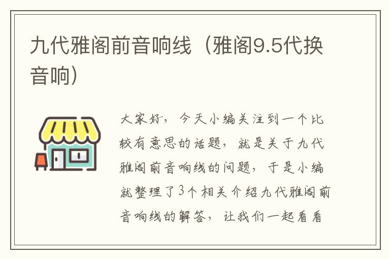 九代雅阁前音响线（雅阁9.5代换音响）