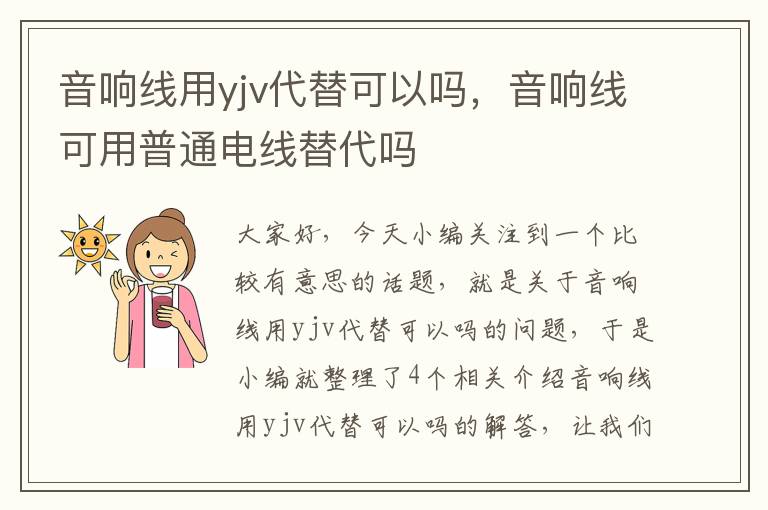 音响线用yjv代替可以吗，音响线可用普通电线替代吗