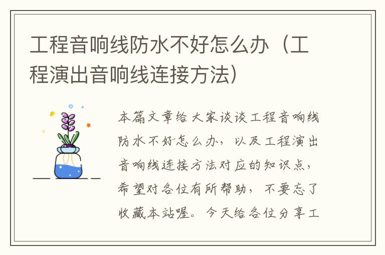 工程音响线防水不好怎么办（工程演出音响线连接方法）