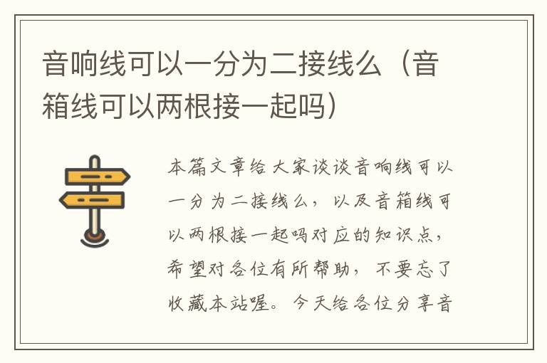 音响线可以一分为二接线么（音箱线可以两根接一起吗）