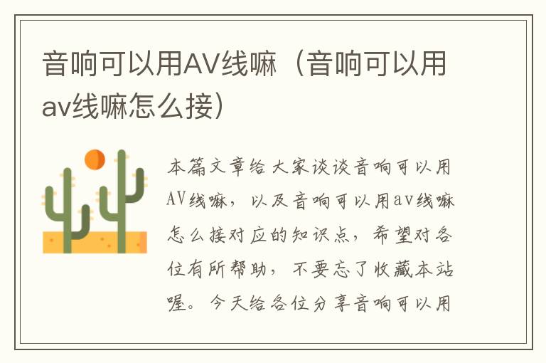 音响可以用AV线嘛（音响可以用av线嘛怎么接）