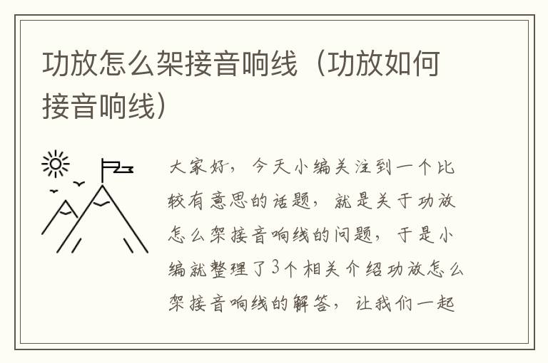 功放怎么架接音响线（功放如何接音响线）