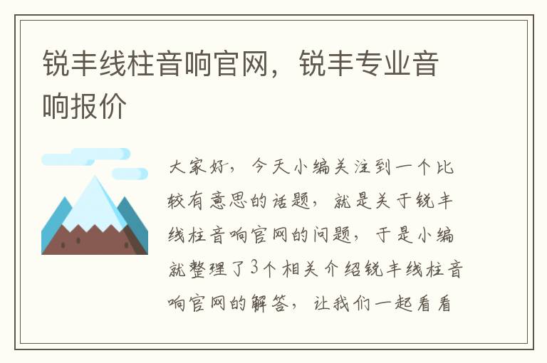 锐丰线柱音响官网，锐丰专业音响报价