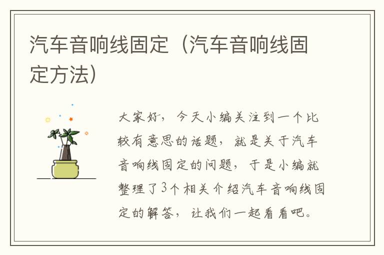 汽车音响线固定（汽车音响线固定方法）