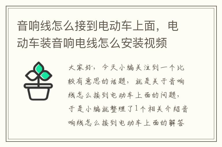 音响线怎么接到电动车上面，电动车装音响电线怎么安装视频