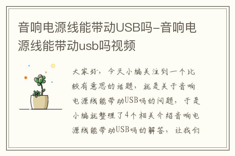 音响电源线能带动USB吗-音响电源线能带动usb吗视频