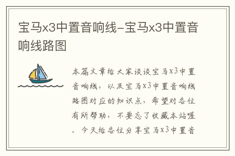 宝马x3中置音响线-宝马x3中置音响线路图