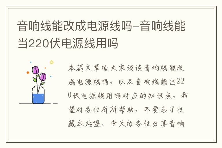 音响线能改成电源线吗-音响线能当220伏电源线用吗