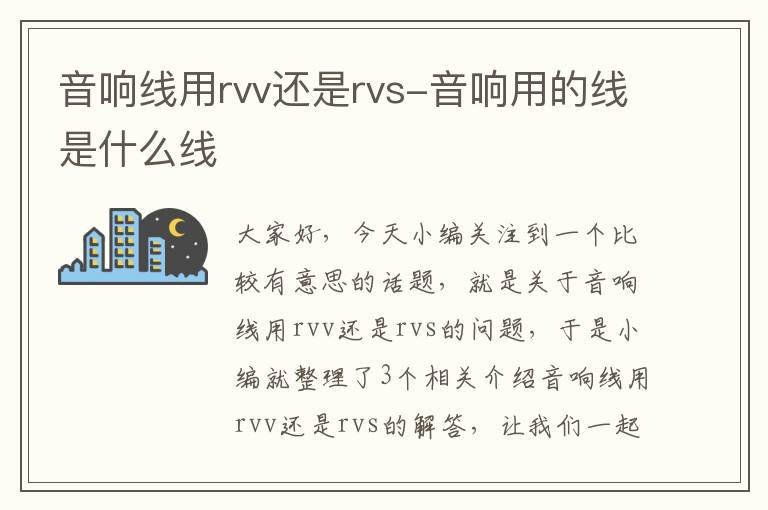 音响线用rvv还是rvs-音响用的线是什么线