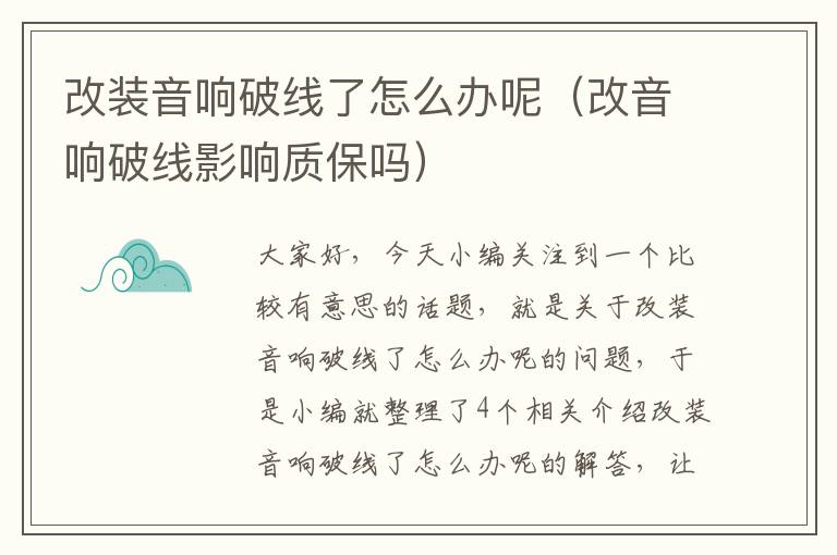 改装音响破线了怎么办呢（改音响破线影响质保吗）