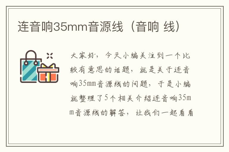 连音响35mm音源线（音响 线）