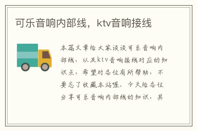 可乐音响内部线，ktv音响接线