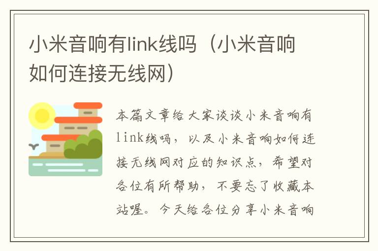 小米音响有link线吗（小米音响如何连接无线网）