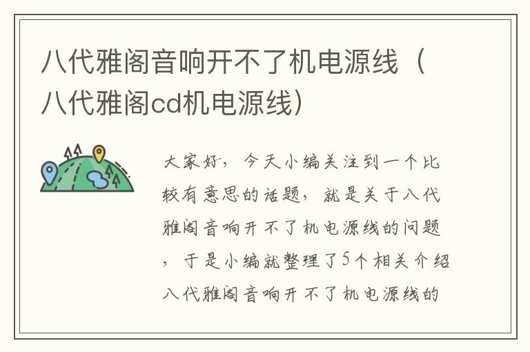 八代雅阁音响开不了机电源线（八代雅阁cd机电源线）