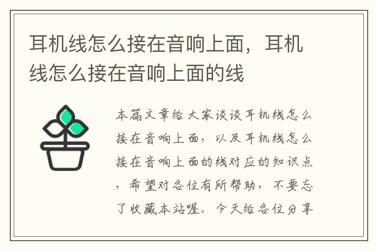 耳机线怎么接在音响上面，耳机线怎么接在音响上面的线