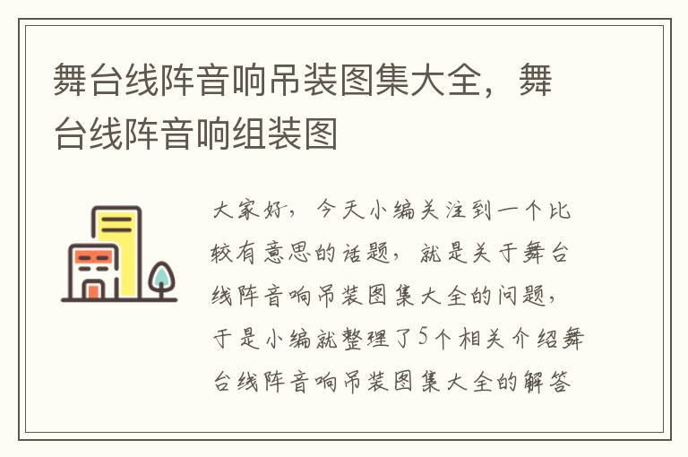 舞台线阵音响吊装图集大全，舞台线阵音响组装图