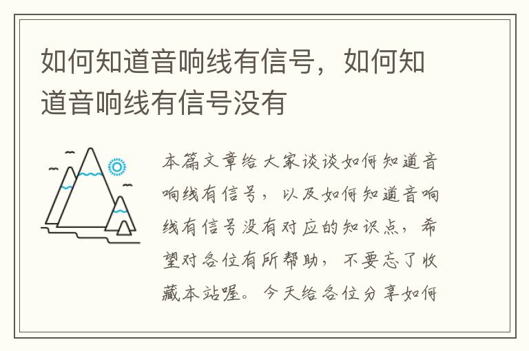 如何知道音响线有信号，如何知道音响线有信号没有