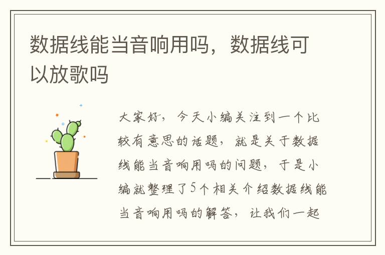 数据线能当音响用吗，数据线可以放歌吗