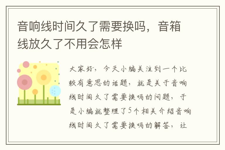 音响线时间久了需要换吗，音箱线放久了不用会怎样