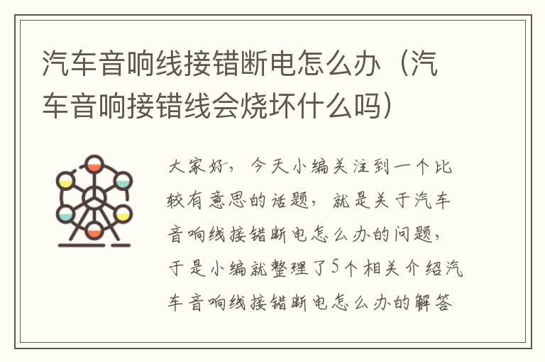 汽车音响线接错断电怎么办（汽车音响接错线会烧坏什么吗）