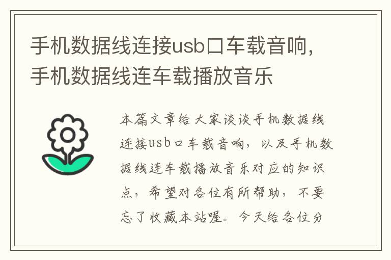 手机数据线连接usb口车载音响，手机数据线连车载播放音乐