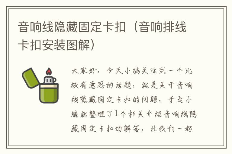 音响线隐藏固定卡扣（音响排线卡扣安装图解）