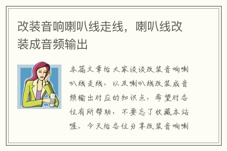 改装音响喇叭线走线，喇叭线改装成音频输出