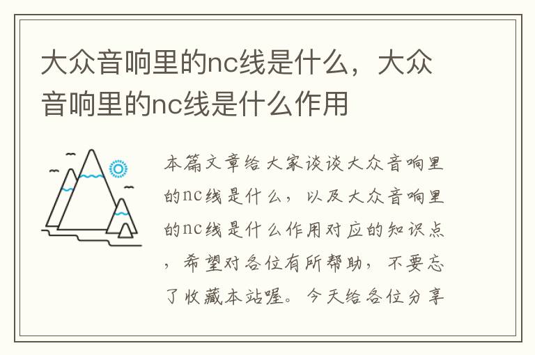 大众音响里的nc线是什么，大众音响里的nc线是什么作用