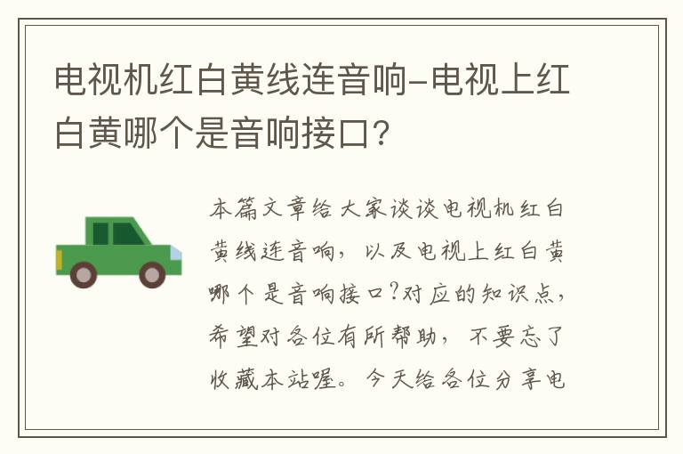 电视机红白黄线连音响-电视上红白黄哪个是音响接口?