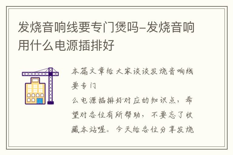 发烧音响线要专门煲吗-发烧音响用什么电源插排好