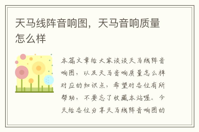 天马线阵音响图，天马音响质量怎么样