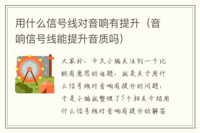 用什么信号线对音响有提升（音响信号线能提升音质吗）