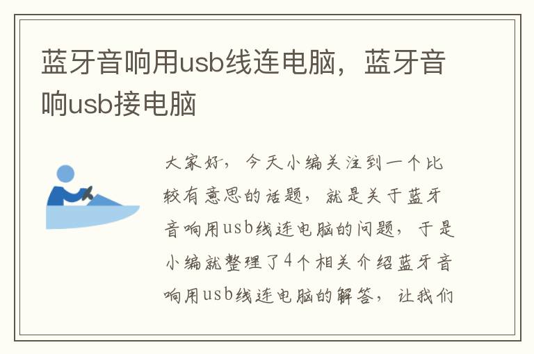 蓝牙音响用usb线连电脑，蓝牙音响usb接电脑