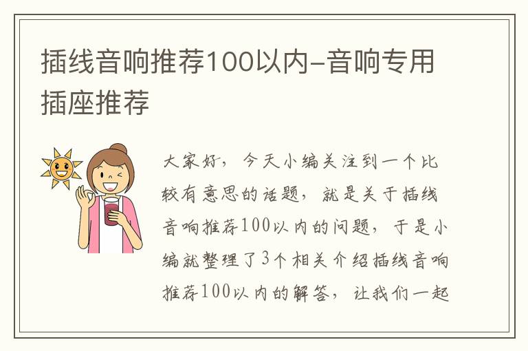 插线音响推荐100以内-音响专用插座推荐