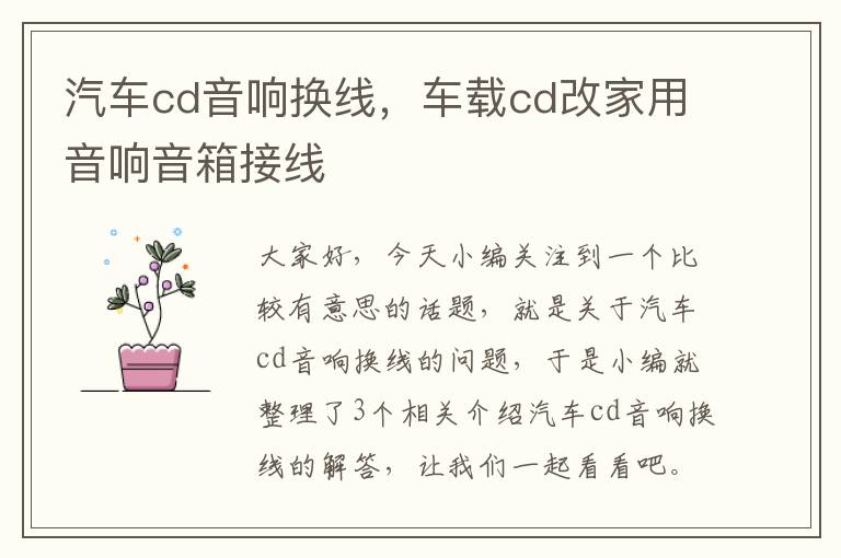 汽车cd音响换线，车载cd改家用音响音箱接线