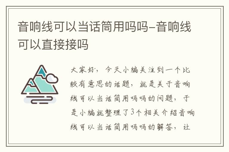 音响线可以当话筒用吗吗-音响线可以直接接吗