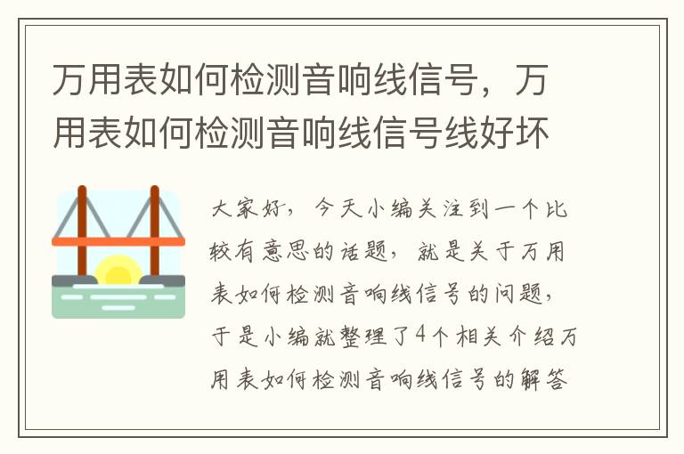 万用表如何检测音响线信号，万用表如何检测音响线信号线好坏