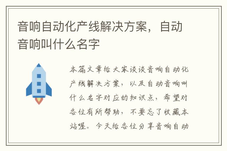 音响自动化产线解决方案，自动音响叫什么名字