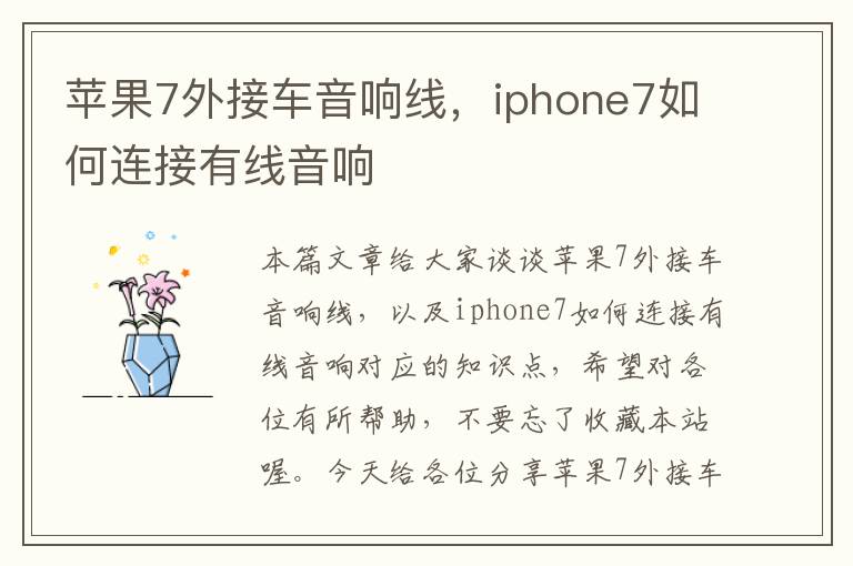 苹果7外接车音响线，iphone7如何连接有线音响