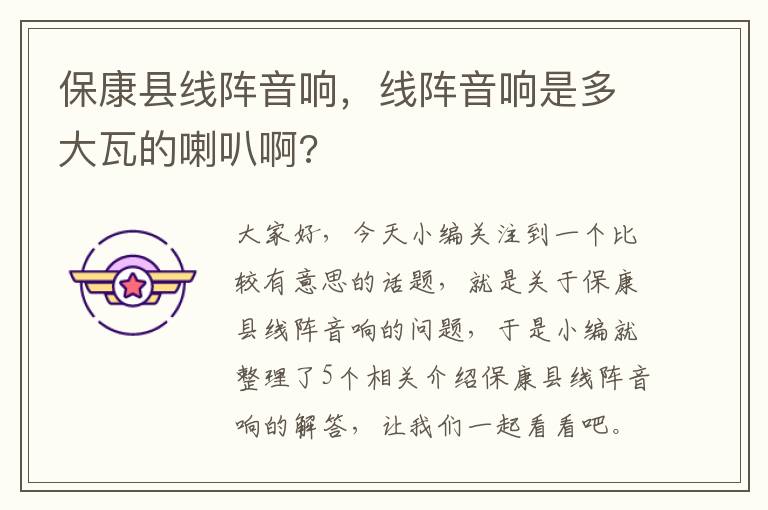 保康县线阵音响，线阵音响是多大瓦的喇叭啊?