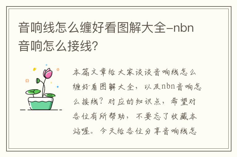 音响线怎么缠好看图解大全-nbn音响怎么接线？