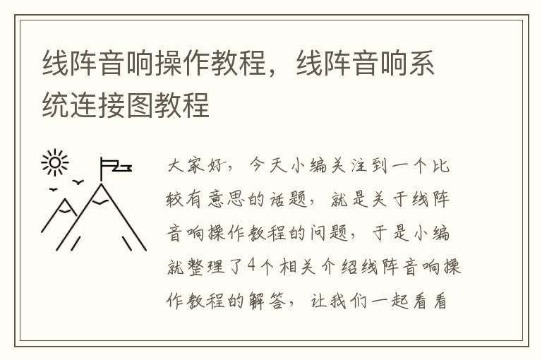 线阵音响操作教程，线阵音响系统连接图教程