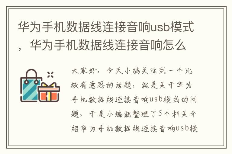 华为手机数据线连接音响usb模式，华为手机数据线连接音响怎么放歌