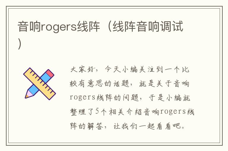 音响rogers线阵（线阵音响调试）