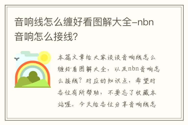 音响线怎么缠好看图解大全-nbn音响怎么接线？